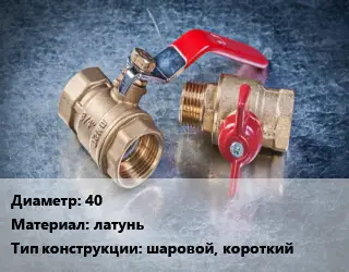 Кран металлический 40 латунь шаровой, короткий